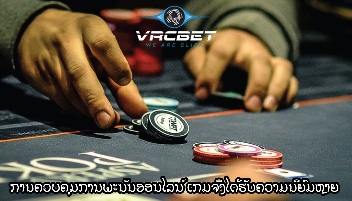 ການຄວບຄຸມການພະນັນອອນໄລນ໌ ເປັນຫຍັງເກມຈຶ່ງໄດ້ຮັບຄວາມນິຍົມຫຼາຍ