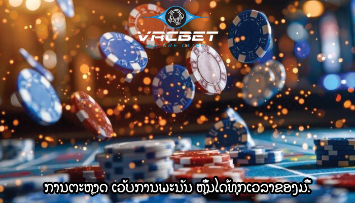 ການຕະຫຼາດ ເວັບການພະນັນ ຫຼິ້ນໄດ້ທຸກເວລາຂອງມື້