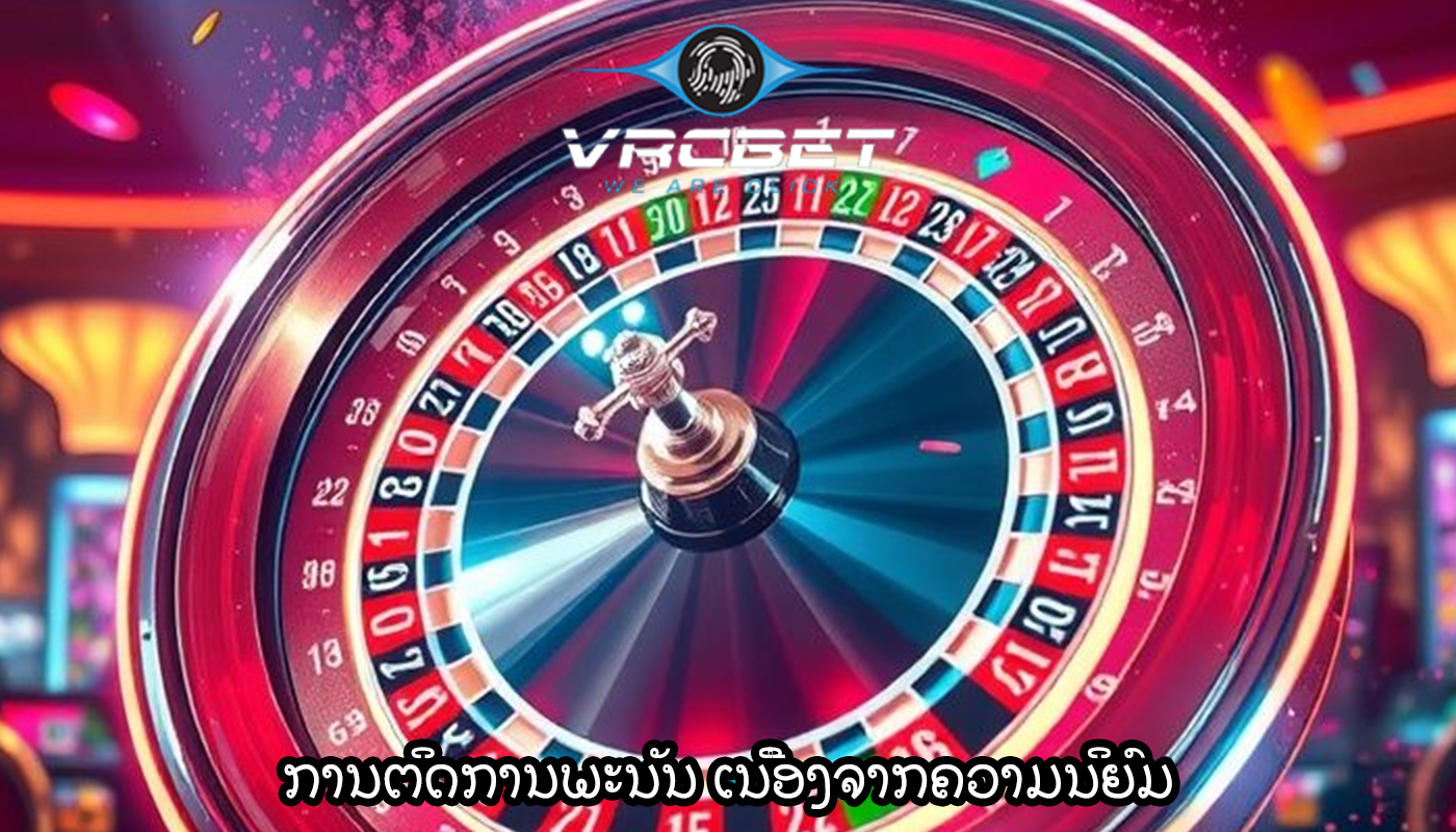 ການຕິດການພະນັນ ເນື່ອງຈາກຄວາມນິຍົມ ແລະ ຄວາມມ່ວນຊື່ນຂອງມັນ