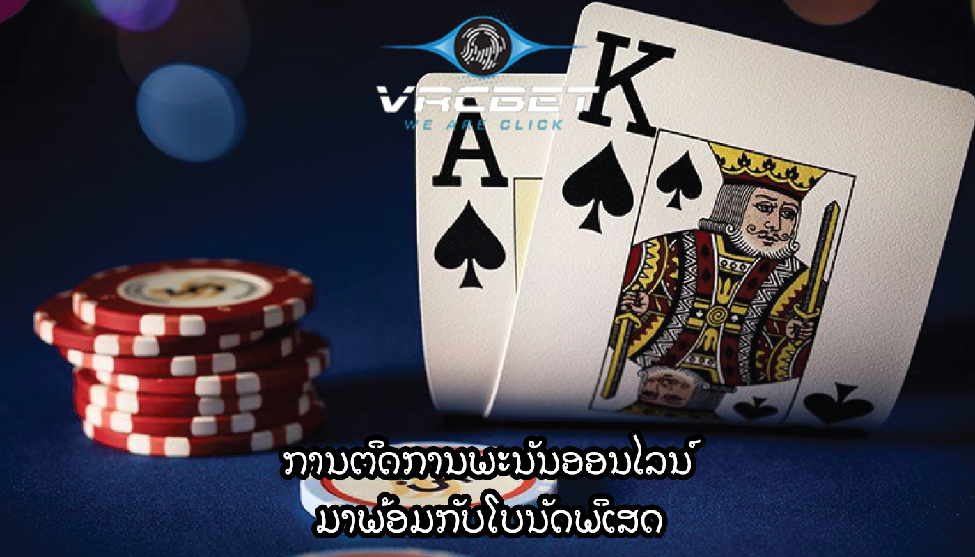 ການຕິດການພະນັນອອນໄລນ໌ ມາພ້ອມກັບໂບນັດພິເສດ