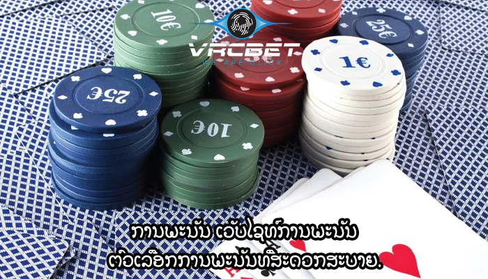 ການພະນັນ ເວັບໄຊທ໌ການພະນັນ ຕົວເລືອກການພະນັນທີ່ສະດວກສະບາຍ.