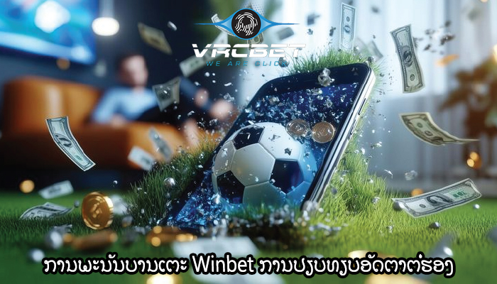 ການພະນັນບານເຕະ Winbet ການປຽບທຽບອັດຕາຕໍ່ຮອງ