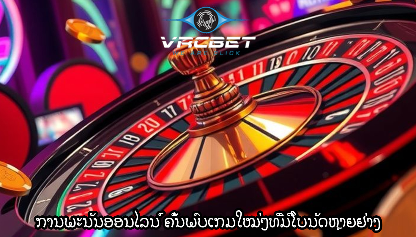 ການພະນັນອອນໄລນ໌ ຄົ້ນພົບເກມໃໝ່ໆທີ່ມີໂບນັດຫຼາຍຢ່າງ