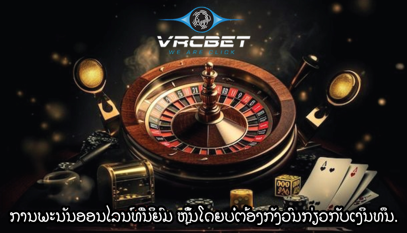 ການພະນັນອອນໄລນ໌ທີ່ນິຍົມ ຫຼິ້ນໂດຍບໍ່ຕ້ອງກັງວົນກ່ຽວກັບເງິນທຶນ.