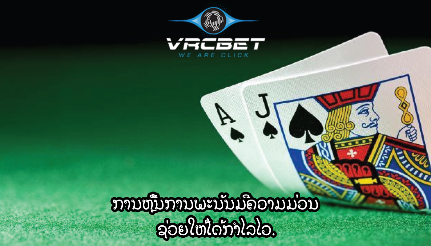 ການຫຼີ້ນການພະນັນມີຄວາມມ່ວນ ຊ່ວຍໃຫ້ໄດ້ກຳໄລໄວ.