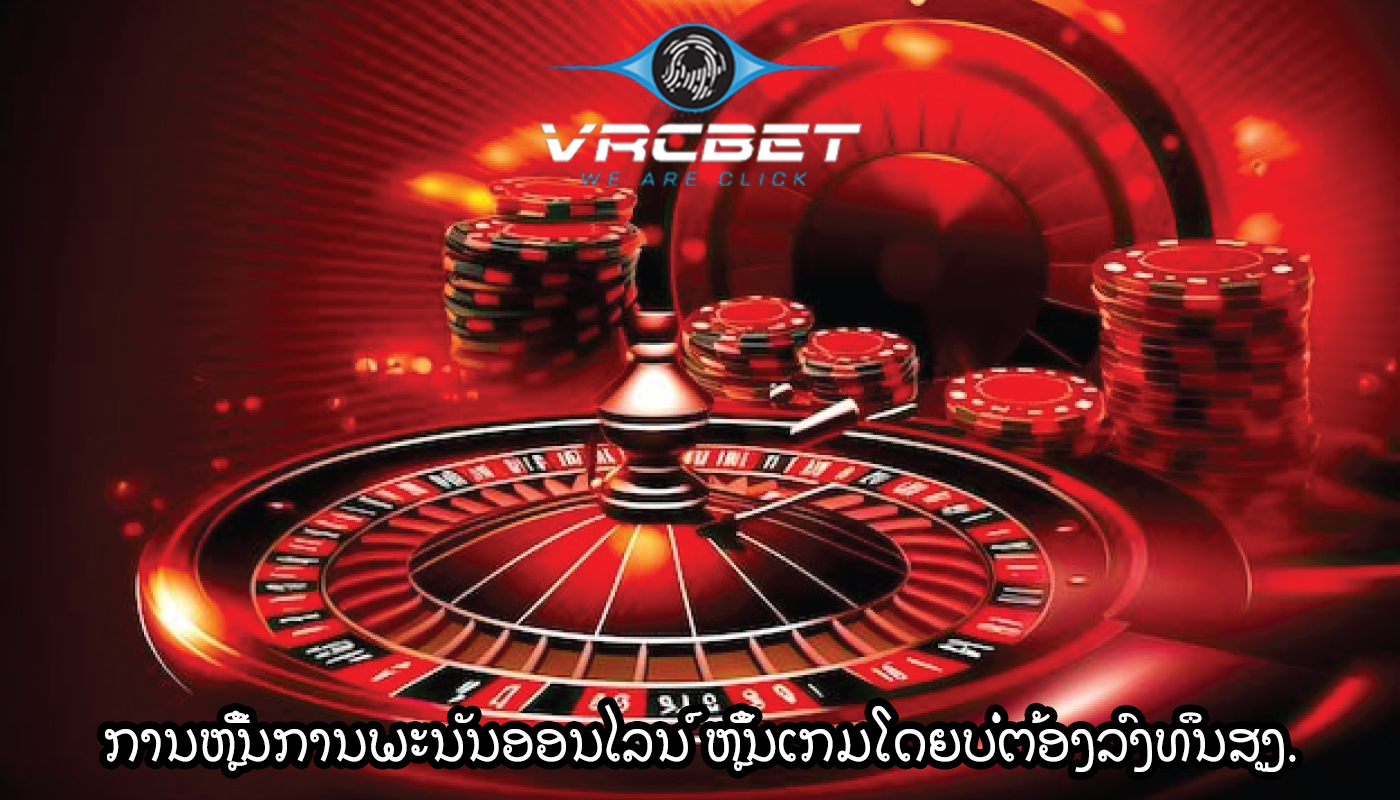 ການຫຼີ້ນການພະນັນອອນໄລນ໌ ຫຼິ້ນເກມໂດຍບໍ່ຕ້ອງລົງທຶນສູງ.