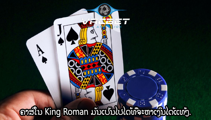 ຄາສິໂນ King Roman ມັນເປັນໄປໄດ້ທີ່ຈະຫາເງິນໄດ້ແທ້ໆ.