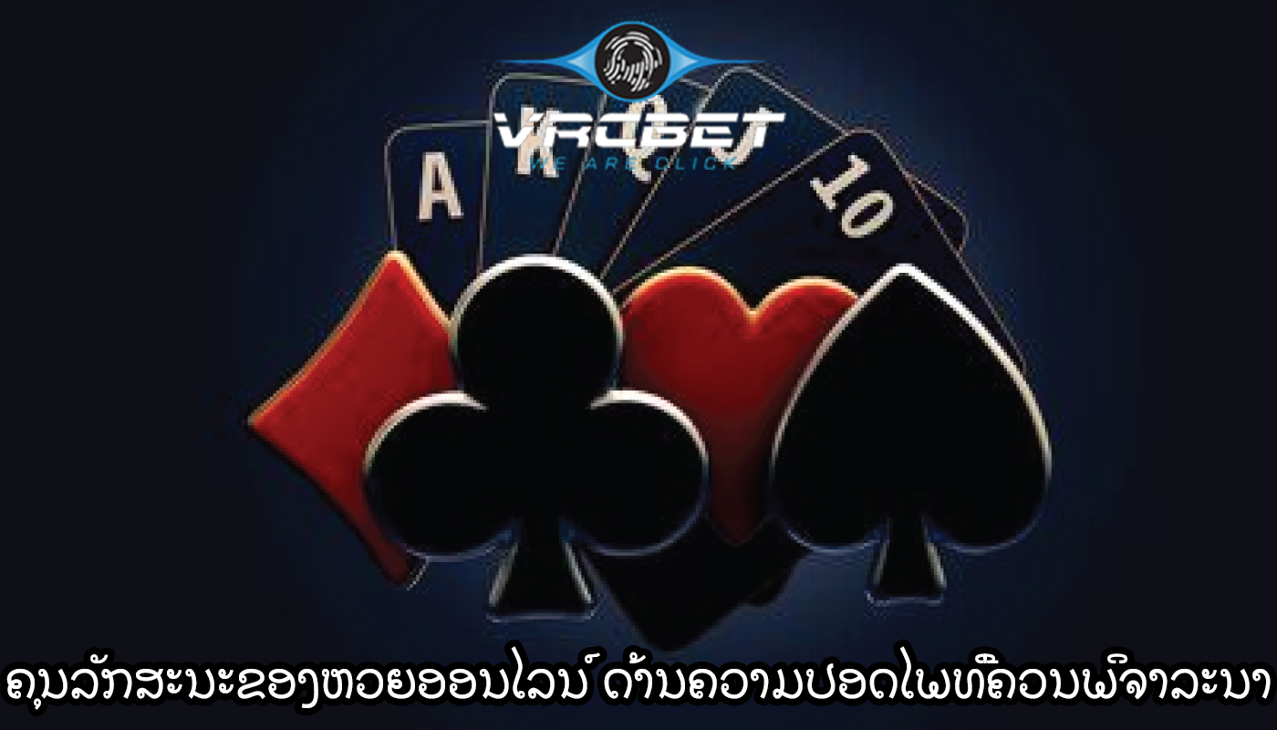 ຄຸນລັກສະນະຂອງຫວຍອອນໄລນ໌ ດ້ານຄວາມປອດໄພທີ່ຄວນພິຈາລະນາ