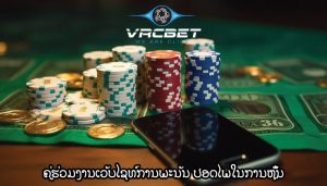 ຄູ່ຮ່ວມງານເວັບໄຊທ໌ການພະນັນ ປອດໄພໃນການຫຼິ້ນ