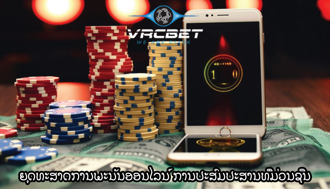 ຍຸດທະສາດການພະນັນອອນໄລນ໌ ການປະສົມປະສານທີ່ມ່ວນຊື່ນຂອງທຸກຢ່າງ