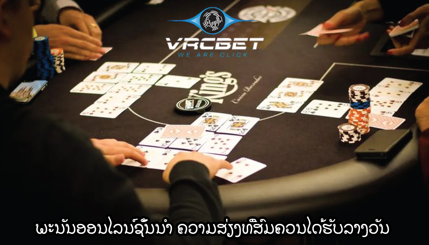 ພະນັນອອນໄລນ໌ຊັ້ນນໍາ ຄວາມສ່ຽງທີ່ສົມຄວນໄດ້ຮັບລາງວັນ