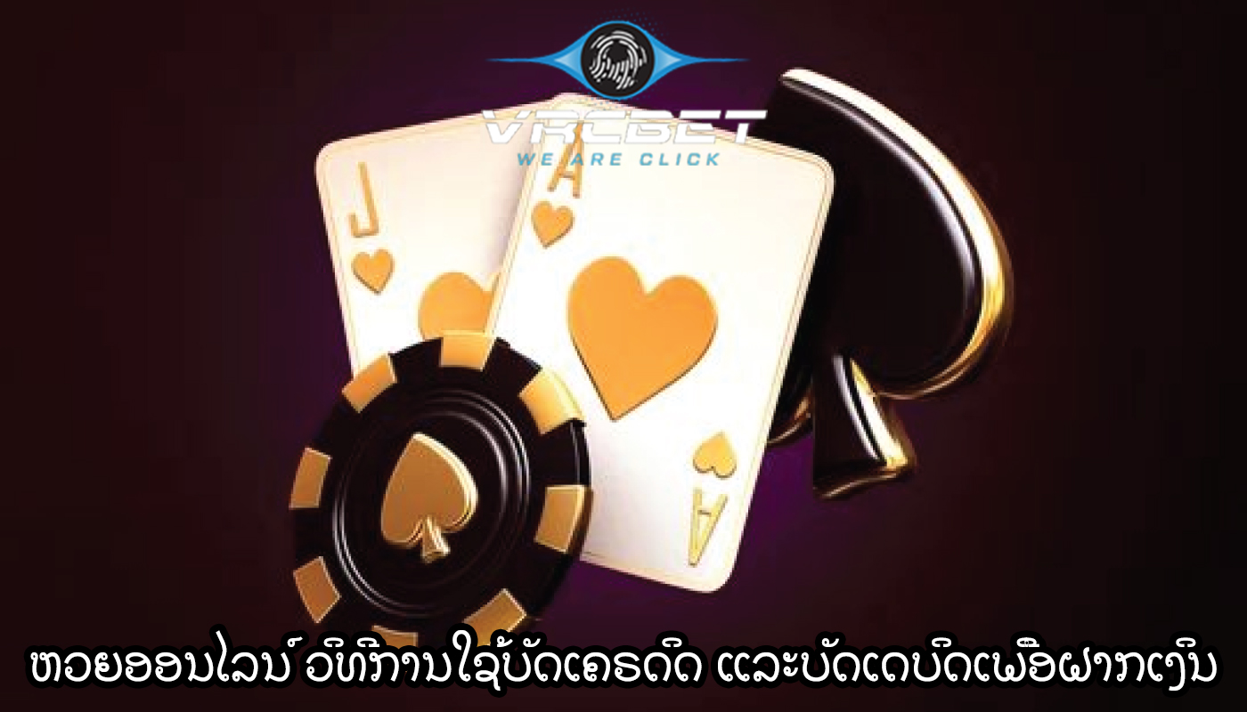 ຫວຍອອນໄລນ໌ ວິທີການໃຊ້ບັດເຄຣດິດ ແລະບັດເດບິດເພື່ອຝາກເງິນ