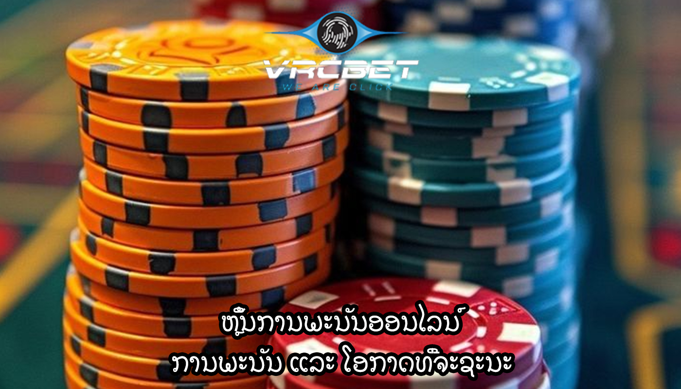 ຫຼິ້ນການພະນັນອອນໄລນ໌ ການພະນັນ ແລະ ໂອກາດທີ່ຈະຊະນະ