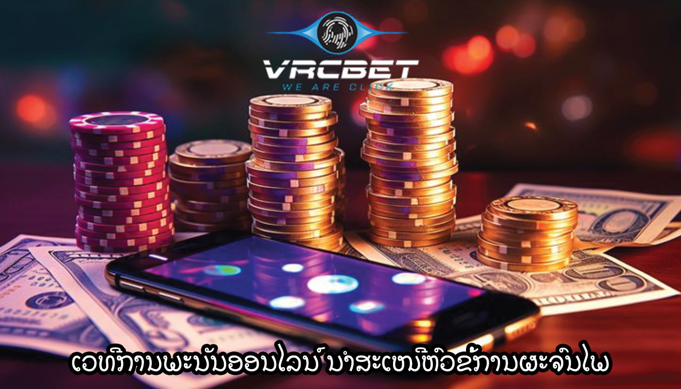 ເວທີການພະນັນອອນໄລນ໌ ນຳສະເໜີຫົວຂໍ້ການຜະຈົນໄພ