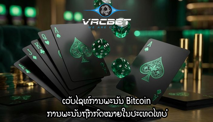 ເວັບໄຊທ໌ການພະນັນ Bitcoin ການພະນັນຖືກກົດໝາຍໃນປະເທດໄທບໍ