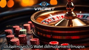ເວັບໄຊທ໌ການພະນັນ G Wallet ວິທີການວິເຄາະສະຖິຕິການຊະນະ.