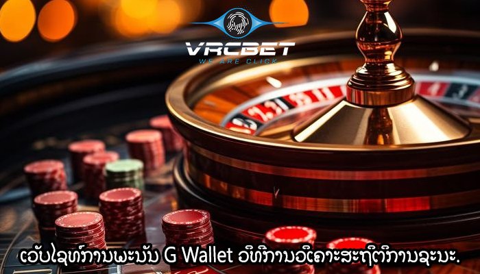 ເວັບໄຊທ໌ການພະນັນ G Wallet ວິທີການວິເຄາະສະຖິຕິການຊະນະ.