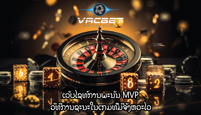 ເວັບໄຊທ໌ການພະນັນ MVP ວິທີການຊະນະໃນເກມທີ່ມີຈັງຫວະໄວ