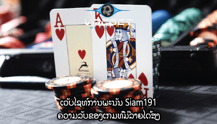 ເວັບໄຊທ໌ການພະນັນ Siam191 ຄວາມລັບຂອງເກມທີ່ມີລາຍໄດ້ສູງ