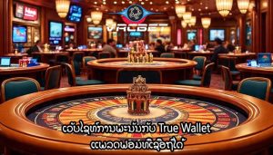 ເວັບໄຊທ໌ການພະນັນກັບ True Wallet ແພລດຟອມທີ່ເຊື່ອຖືໄດ້