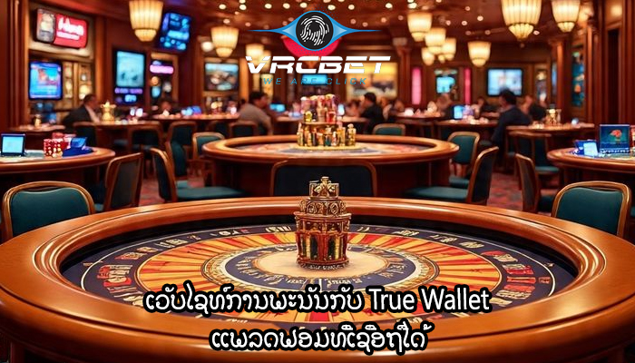 ເວັບໄຊທ໌ການພະນັນກັບ True Wallet ແພລດຟອມທີ່ເຊື່ອຖືໄດ້