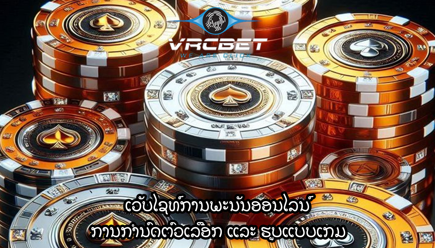 ເວັບໄຊທ໌ການພະນັນອອນໄລນ໌ ການກຳນົດຕົວເລືອກ ແລະ ຮູບແບບເກມ