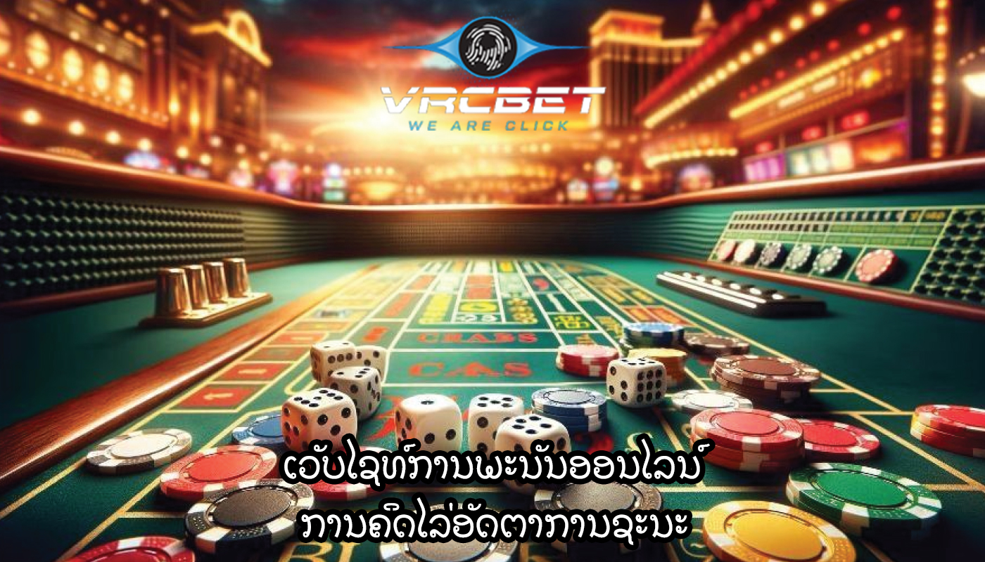 ເວັບໄຊທ໌ການພະນັນອອນໄລນ໌ ການຄິດໄລ່ອັດຕາການຊະນະ