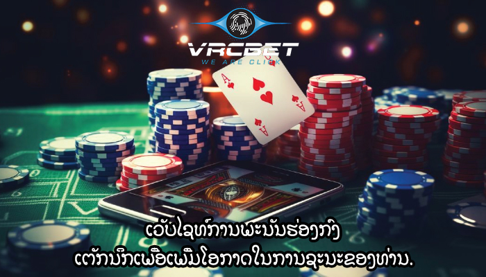 ເວັບໄຊທ໌ການພະນັນຮ່ອງກົງ ເຕັກນິກເພື່ອເພີ່ມໂອກາດໃນການຊະນະຂອງທ່ານ.