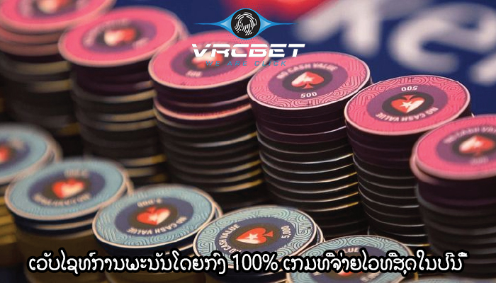 ເວັບໄຊທ໌ການພະນັນໂດຍກົງ 100% ເກມທີ່ຈ່າຍໄວທີ່ສຸດໃນປີນີ້