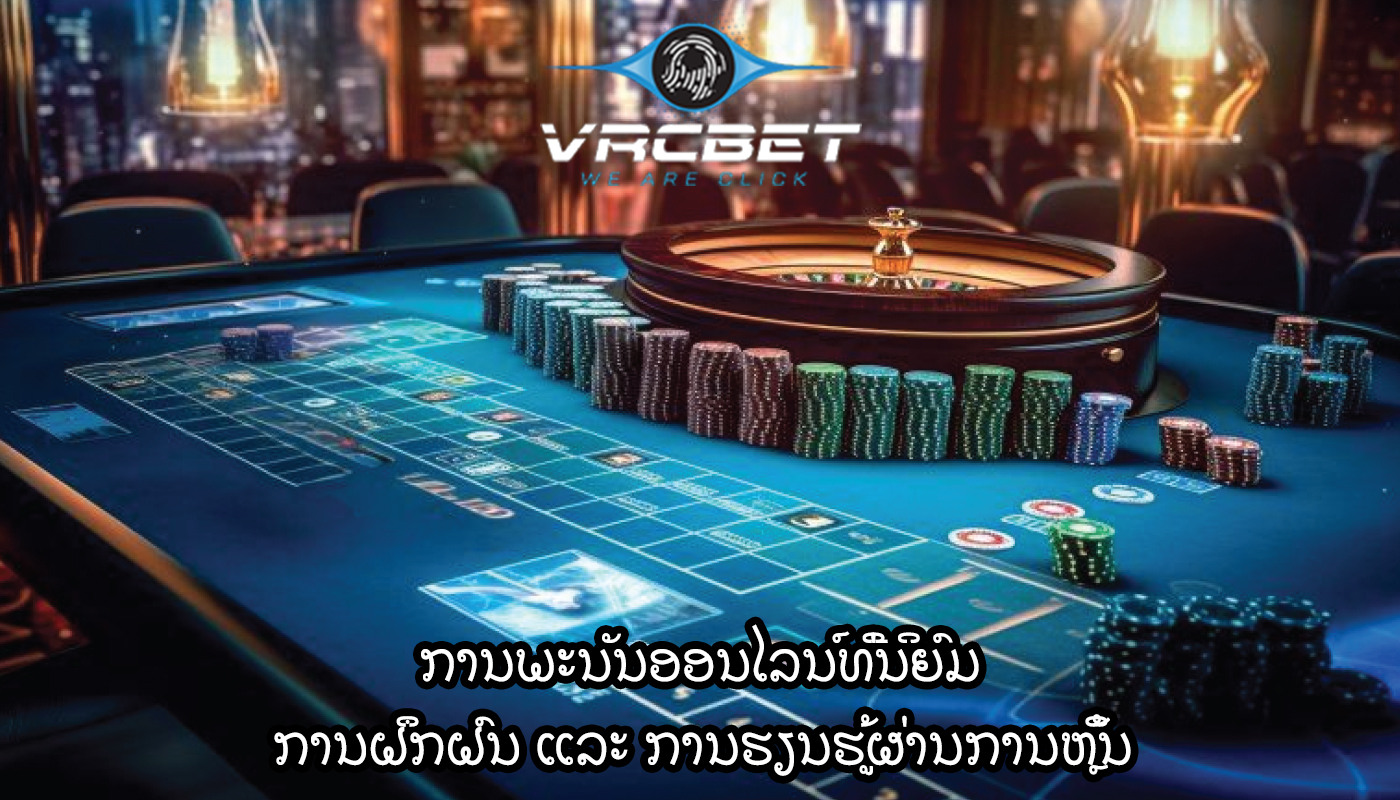 ການພະນັນອອນໄລນ໌ທີ່ນິຍົມ ການຝຶກຝົນ ແລະ ການຮຽນຮູ້ຜ່ານການຫຼິ້ນ