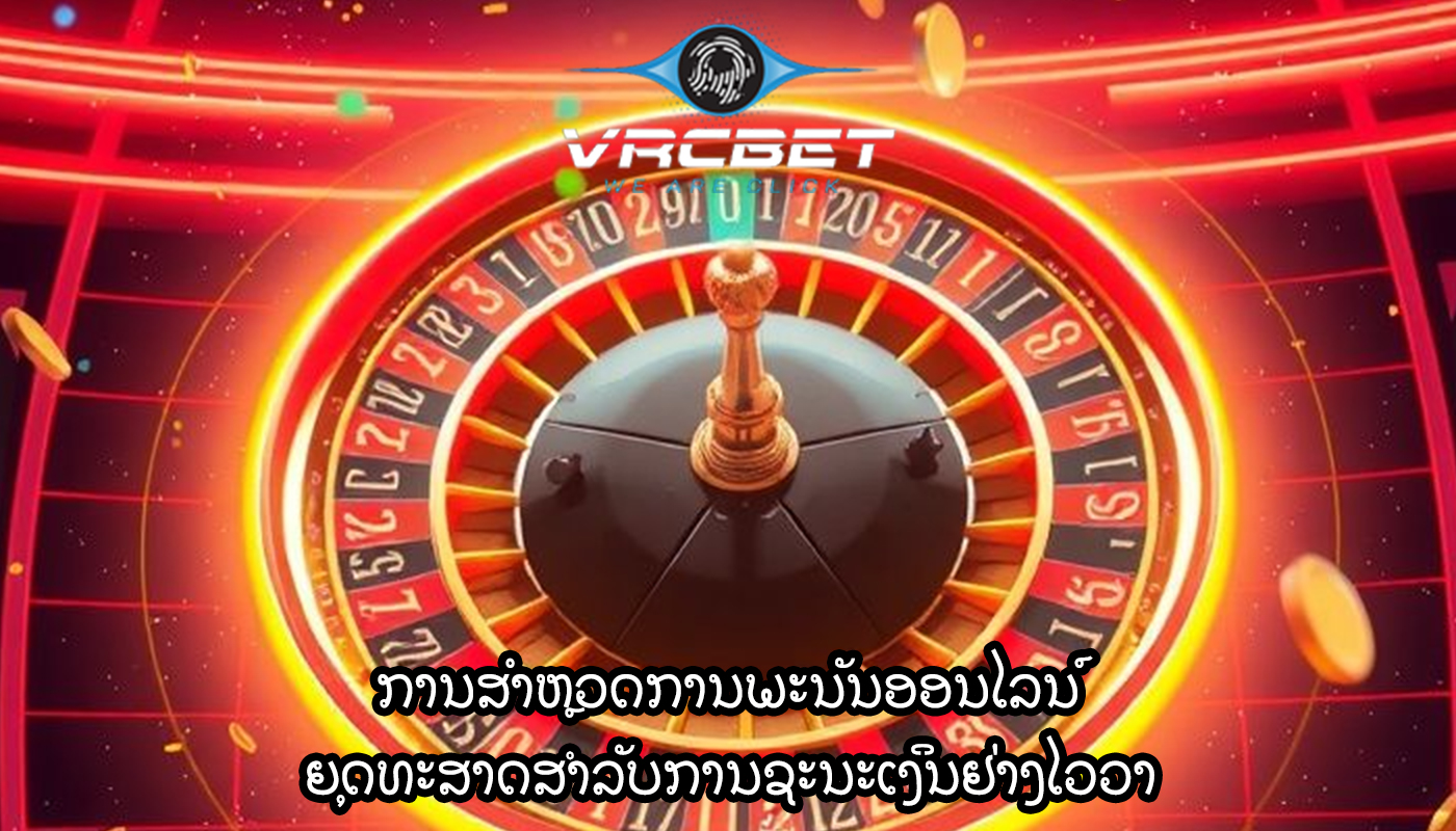 ການສໍາຫຼວດການພະນັນອອນໄລນ໌ ຍຸດທະສາດສຳລັບການຊະນະເງິນຢ່າງໄວວາ