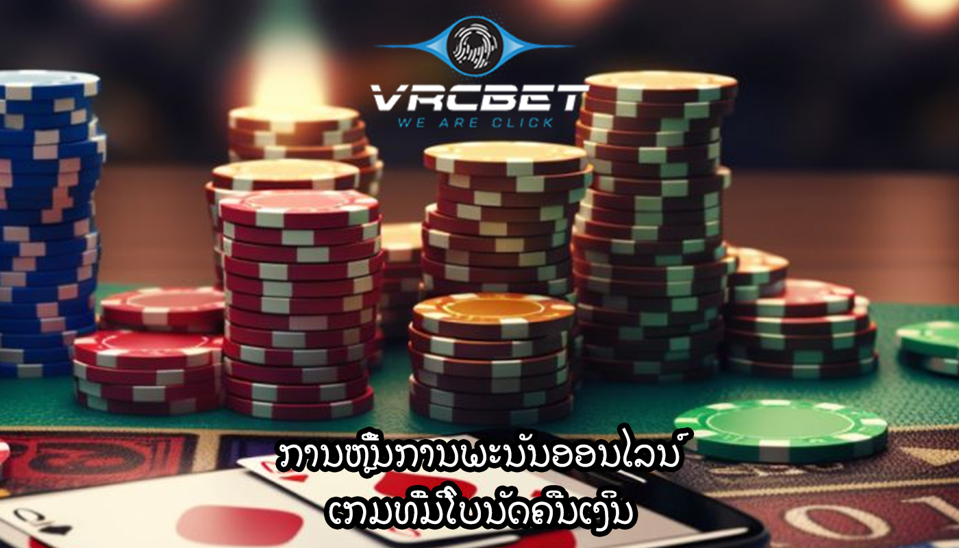 ການຫຼີ້ນການພະນັນອອນໄລນ໌ ເກມທີ່ມີໂບນັດຄືນເງິນ