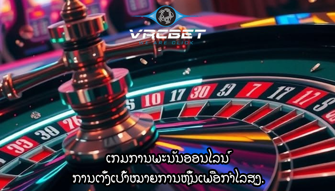 ເກມການພະນັນອອນໄລນ໌ ການຕັ້ງເປົ້າໝາຍການຫຼິ້ນເພື່ອກຳໄລສູງ.