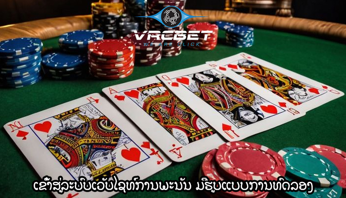 ເຂົ້າສູ່ລະບົບເວັບໄຊທ໌ການພະນັນ ມີຮູບແບບການທົດລອງ