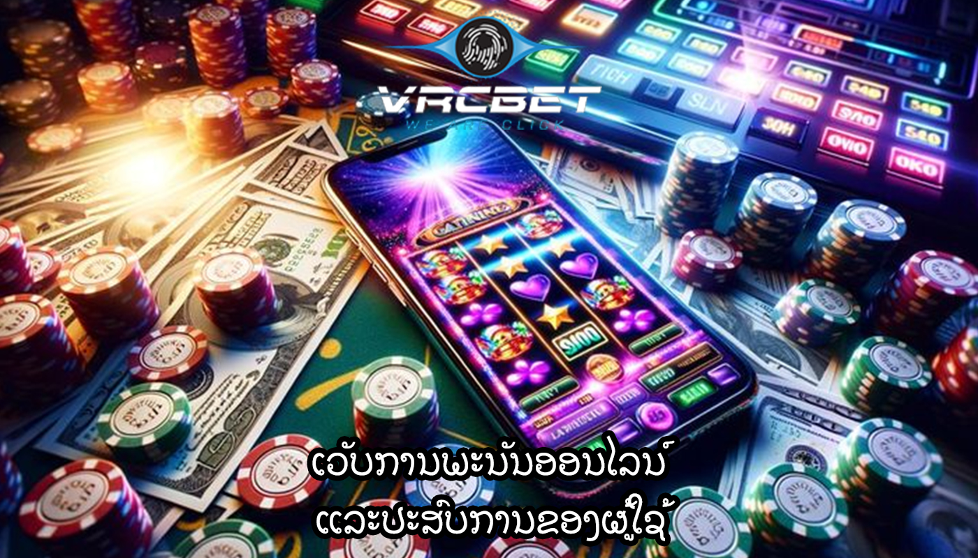 ເວັບການພະນັນອອນໄລນ໌ ແລະປະສົບການຂອງຜູ້ໃຊ້