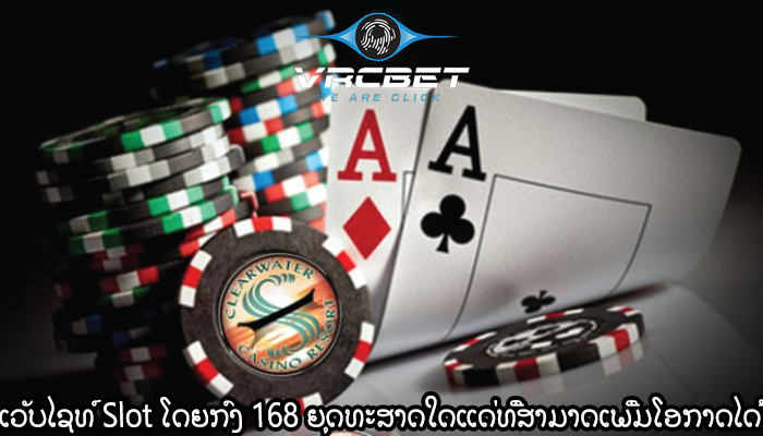 ເວັບໄຊທ໌ Slot ໂດຍກົງ 168 ຍຸດທະສາດໃດແດ່ທີ່ສາມາດເພີ່ມໂອກາດໄດ້