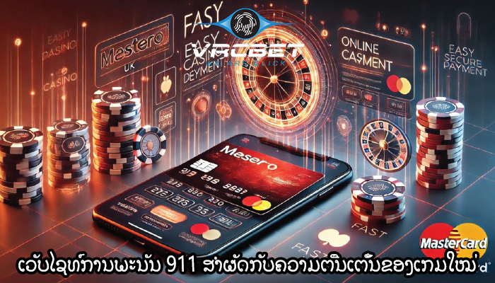 ເວັບໄຊທ໌ການພະນັນ 911 ສຳຜັດກັບຄວາມຕື່ນເຕັ້ນຂອງເກມໃໝ່