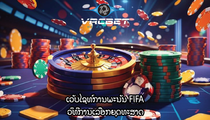 ເວັບໄຊທ໌ການພະນັນ FIFA ວິທີການເລືອກຍຸດທະສາດ