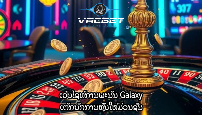 ເວັບໄຊທ໌ການພະນັນ Galaxy ເຕັກນິກການຫຼິ້ນໃຫ້ມ່ວນຊື່ນ