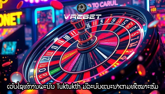 ເວັບໄຊທ໌ການພະນັນ Tuktukth ມີລະບົບແນະນຳເກມທີ່ເໝາະສົມ