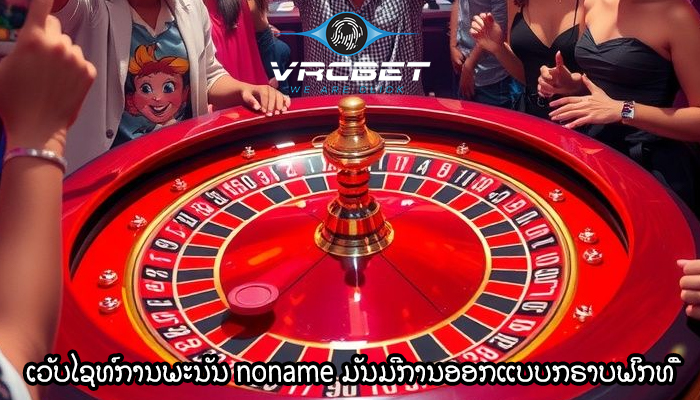 ເວັບໄຊທ໌ການພະນັນ noname ມັນມີການອອກແບບກຣາບຟິກທີ່ສວຍງາມທີ່ສຸດ