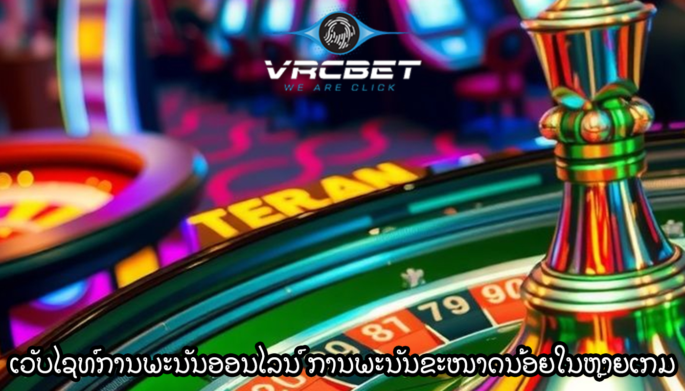 ເວັບໄຊທ໌ການພະນັນອອນໄລນ໌ ການພະນັນຂະໜາດນ້ອຍໃນຫຼາຍເກມ