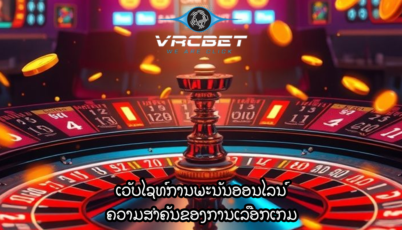 ເວັບໄຊທ໌ການພະນັນອອນໄລນ໌ ຄວາມສຳຄັນຂອງການເລືອກເກມ