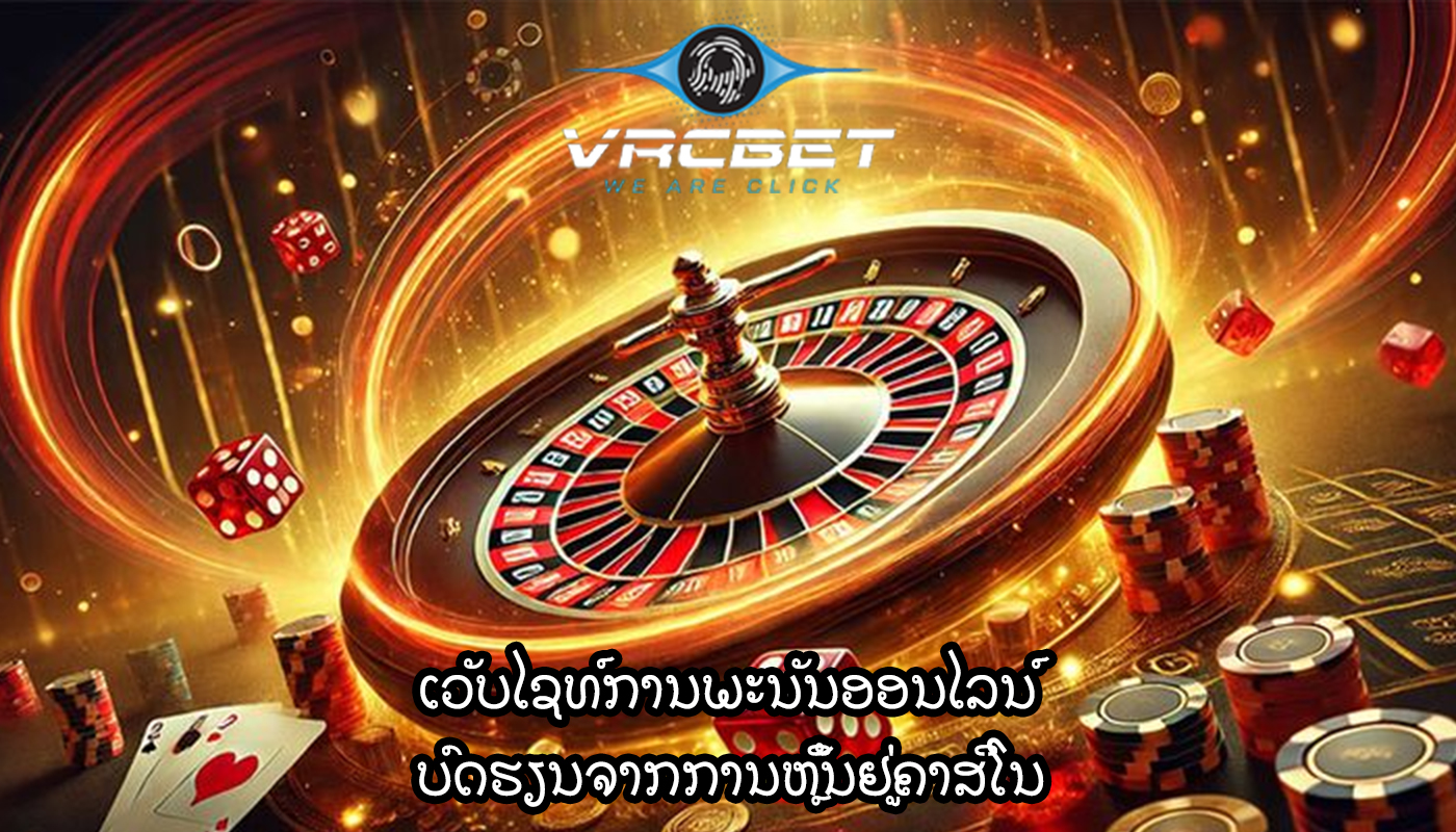 ເວັບໄຊທ໌ການພະນັນອອນໄລນ໌ ບົດຮຽນຈາກການຫຼິ້ນຢູ່ຄາສິໂນ