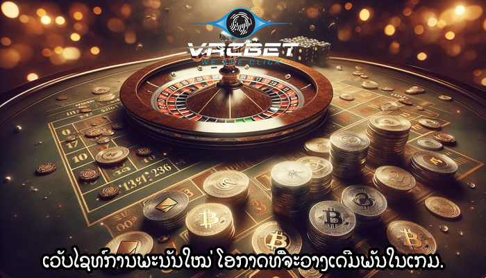 ເວັບໄຊທ໌ການພະນັນໃໝ່ ໂອກາດທີ່ຈະວາງເດີມພັນໃນເກມ.