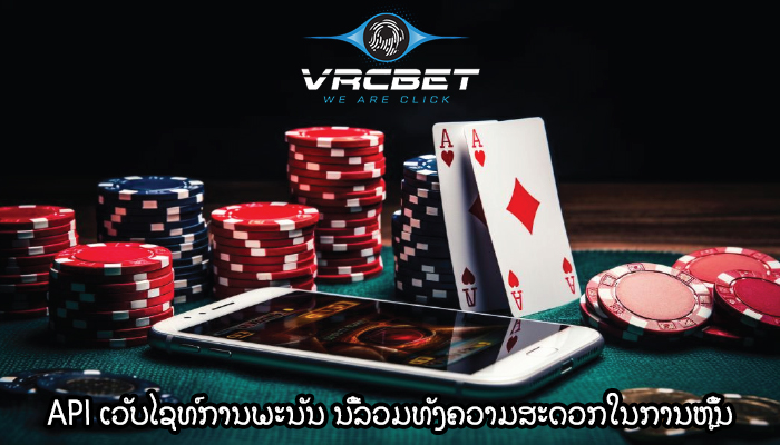 API ເວັບໄຊທ໌ການພະນັນ ນີ້ລວມທັງຄວາມສະດວກໃນການຫຼິ້ນ