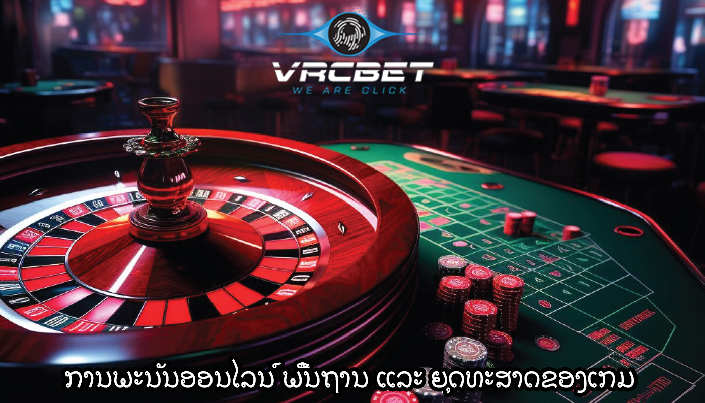 ການພະນັນອອນໄລນ໌ ພື້ນຖານ ແລະ ຍຸດທະສາດຂອງເກມ
