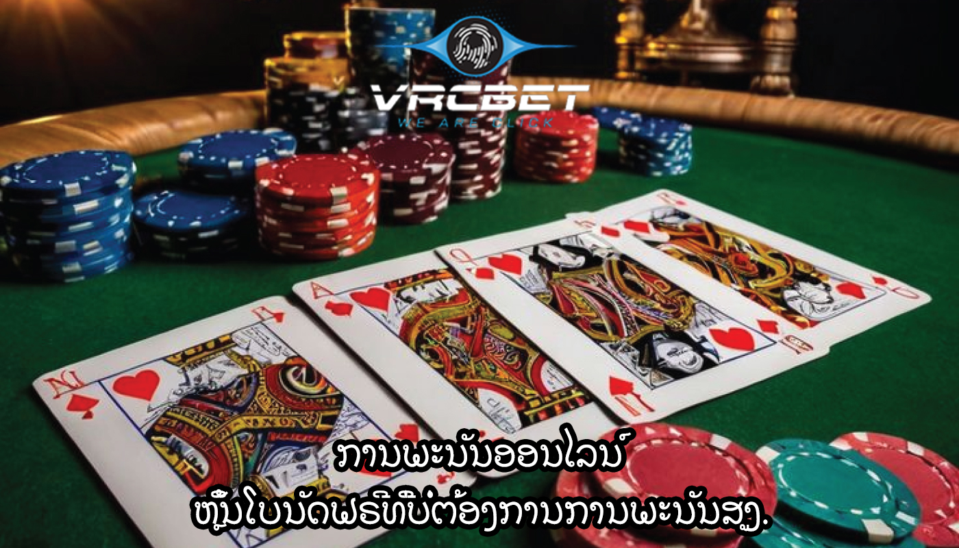 ການພະນັນອອນໄລນ໌ ຫຼິ້ນໂບນັດຟຣີທີ່ບໍ່ຕ້ອງການການພະນັນສູງ.