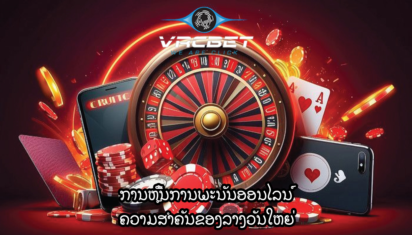 ການຫຼີ້ນການພະນັນອອນໄລນ໌ ຄວາມສຳຄັນຂອງລາງວັນໃຫຍ່