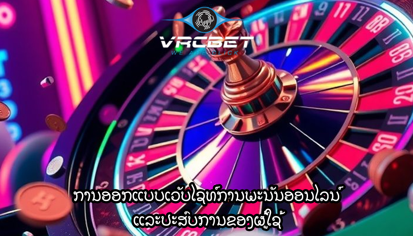 ການອອກແບບເວັບໄຊທ໌ການພະນັນອອນໄລນ໌ ແລະປະສົບການຂອງຜູ້ໃຊ້